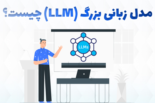 معرفی مدل های زبانی بزرگ (LLM)